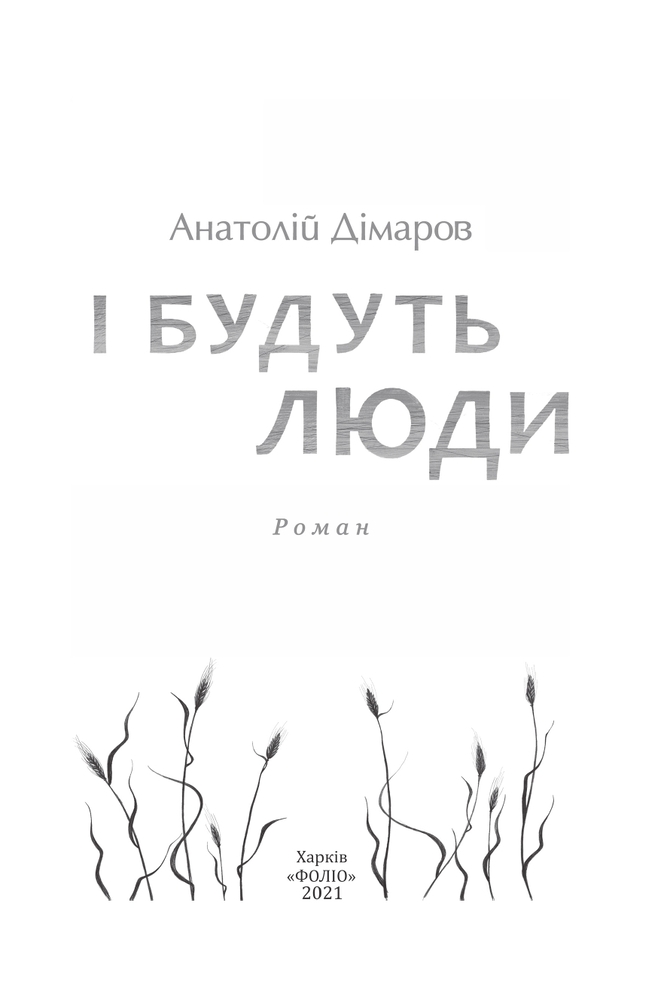 Книга І будуть люди - Анатолій Дімаров. Фото 4