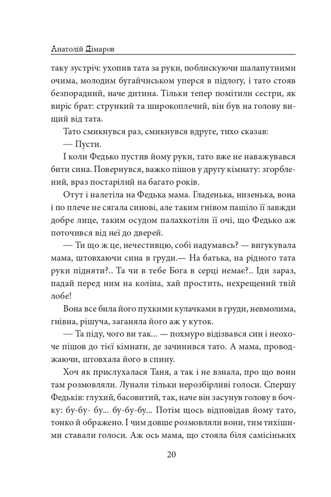 Книга І будуть люди - Анатолій Дімаров. Фото 22