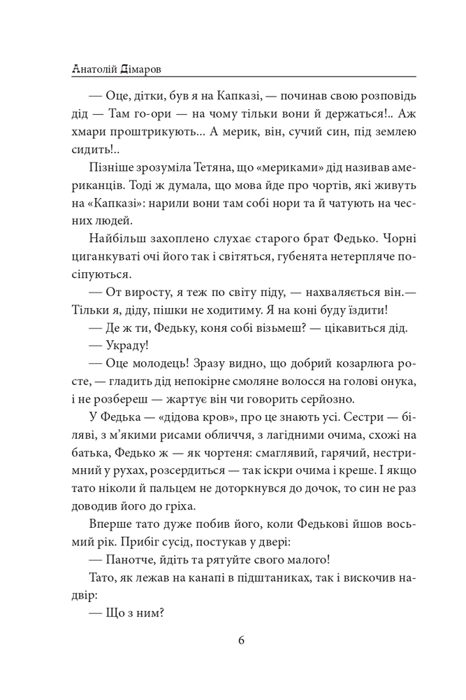 Книга І будуть люди - Анатолій Дімаров. Фото 8