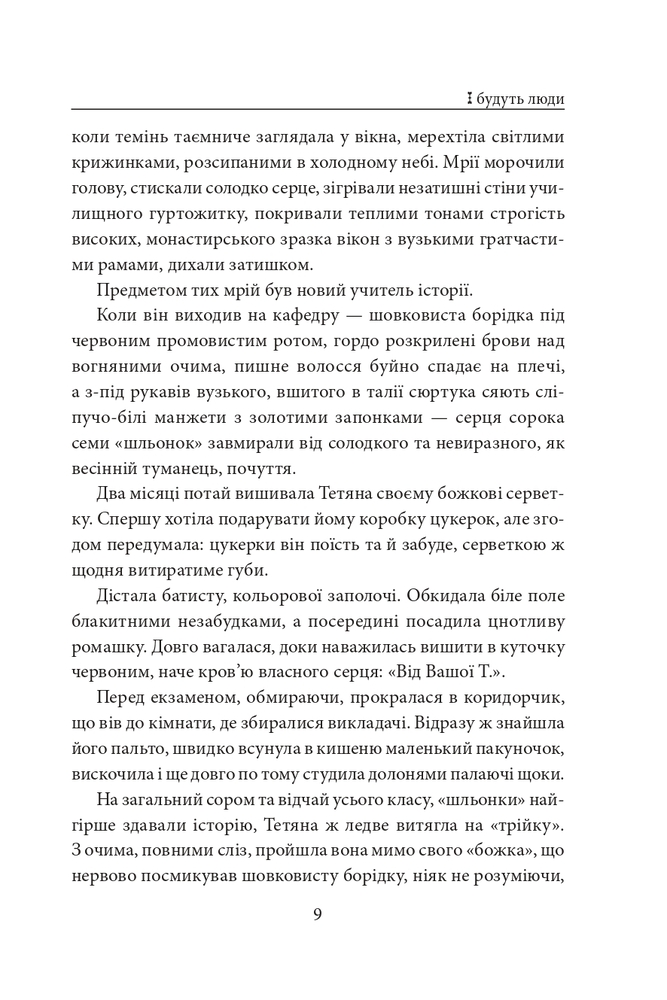 Книга І будуть люди - Анатолій Дімаров. Фото 11