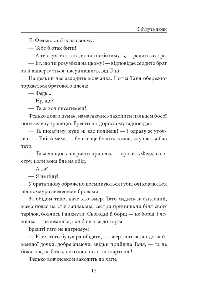 Книга І будуть люди - Анатолій Дімаров. Фото 19