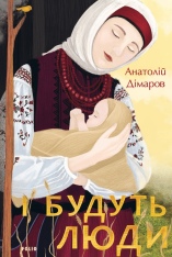 Книга І будуть люди - Анатолій Дімаров