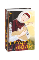 Книга І будуть люди - Анатолій Дімаров. Фото 3
