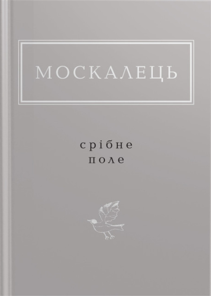Книга Срібне поле - Костянтин Москалець 