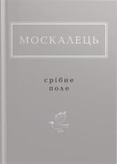 Книга Срібне поле - Костянтин Москалець 