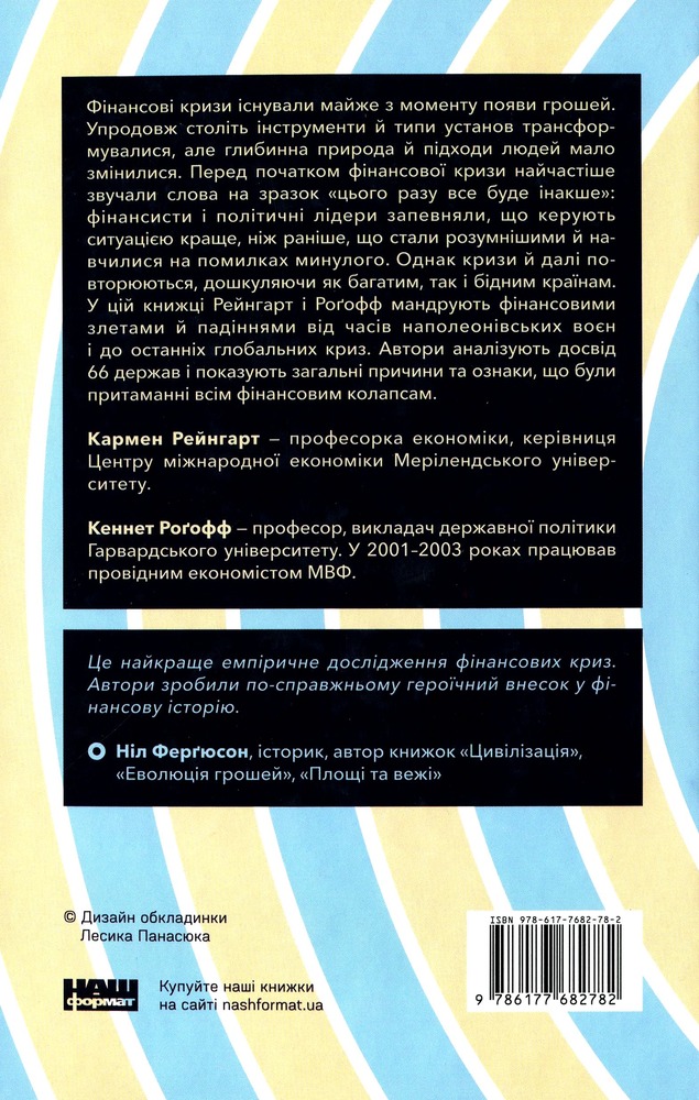 Наш Формат Циклічна історія фінансових криз - Кармен Рейнгарт. Фото 2