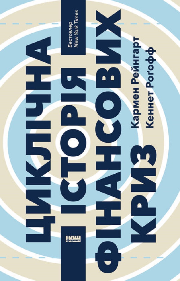 Наш Формат Циклічна історія фінансових криз - Кармен Рейнгарт