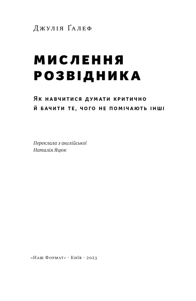 Книга Мислення розвідника. Як припинити обманювати себе й побачити найкраще рішення - Джулія Ґалеф. Фото 5