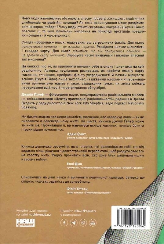 Книга Мислення розвідника. Як припинити обманювати себе й побачити найкраще рішення - Джулія Ґалеф. Фото 2