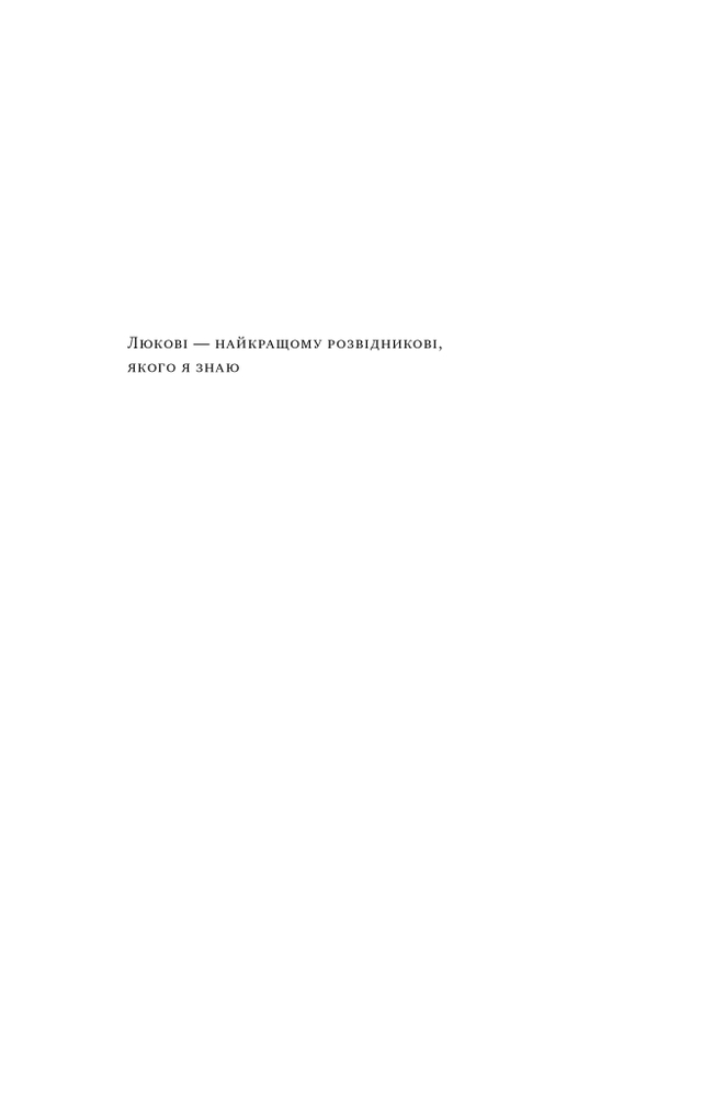 Книга Мислення розвідника. Як припинити обманювати себе й побачити найкраще рішення - Джулія Ґалеф. Фото 15