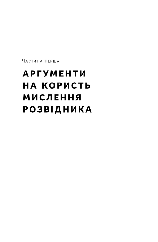 Книга Мислення розвідника. Як припинити обманювати себе й побачити найкраще рішення - Джулія Ґалеф. Фото 11