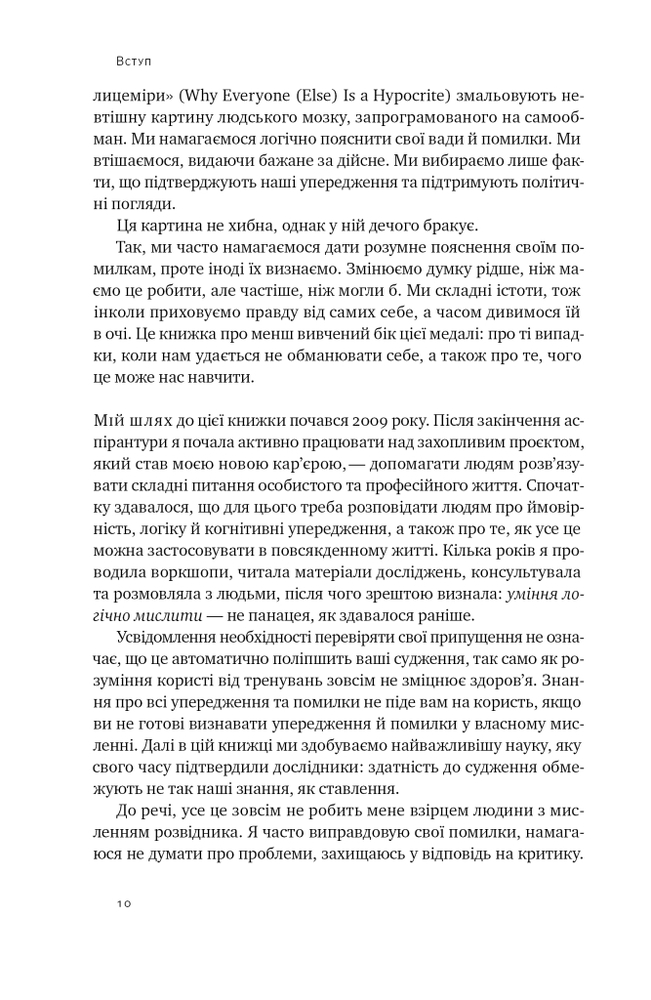 Книга Мислення розвідника. Як припинити обманювати себе й побачити найкраще рішення - Джулія Ґалеф. Фото 16