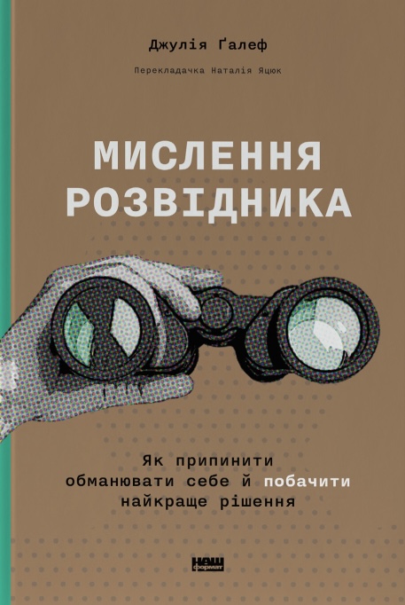 Книга Мислення розвідника. Як припинити обманювати себе й побачити найкраще рішення - Джулія Ґалеф