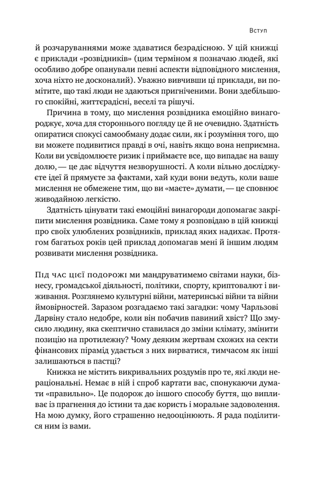Книга Мислення розвідника. Як припинити обманювати себе й побачити найкраще рішення - Джулія Ґалеф. Фото 10