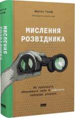 Книга Мислення розвідника. Як припинити обманювати себе й побачити найкраще рішення - Джулія Ґалеф. Фото 3