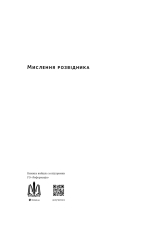 Книга Мислення розвідника. Як припинити обманювати себе й побачити найкраще рішення - Джулія Ґалеф. Фото 4