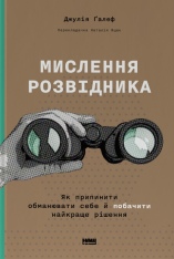 Книга Мислення розвідника. Як припинити обманювати себе й побачити найкраще рішення - Джулія Ґалеф