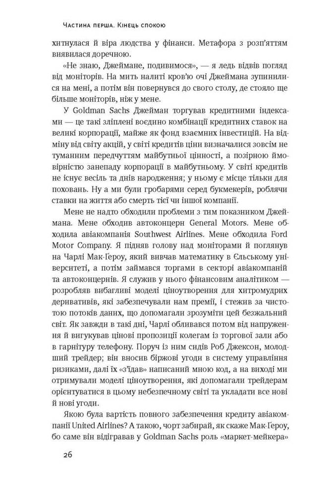 Книга Хаос у Кремнієвій долині. Шалені гроші та неочікувані фіаско - Антоніо Ґарсія Мартінес. Фото 9