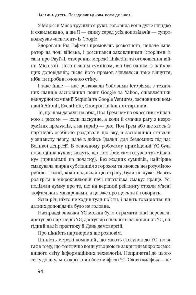 Книга Хаос у Кремнієвій долині. Шалені гроші та неочікувані фіаско - Антоніо Ґарсія Мартінес. Фото 12
