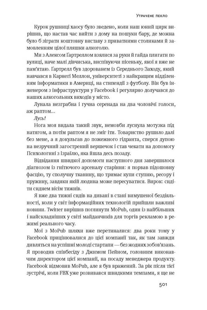 Книга Хаос у Кремнієвій долині. Шалені гроші та неочікувані фіаско - Антоніо Ґарсія Мартінес. Фото 18