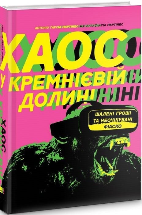 Книга Хаос у Кремнієвій долині. Шалені гроші та неочікувані фіаско - Антоніо Ґарсія Мартінес. Фото 3