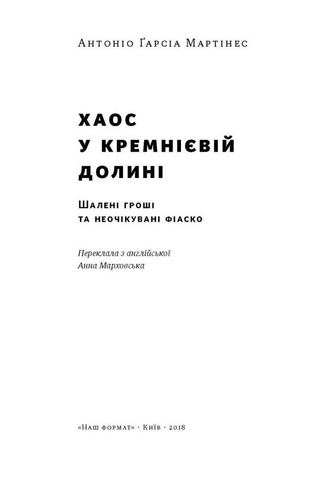 Книга Хаос у Кремнієвій долині. Шалені гроші та неочікувані фіаско - Антоніо Ґарсія Мартінес. Фото 4