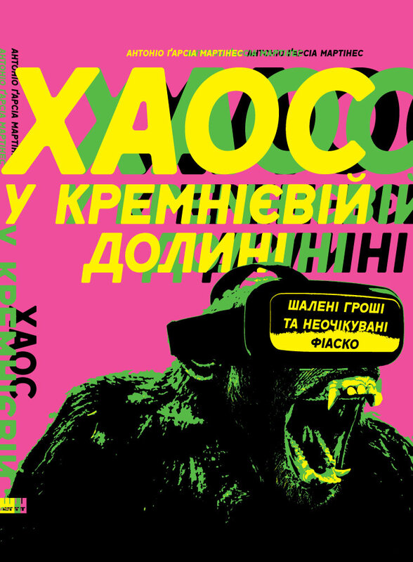 Книга Хаос у Кремнієвій долині. Шалені гроші та неочікувані фіаско - Антоніо Ґарсія Мартінес