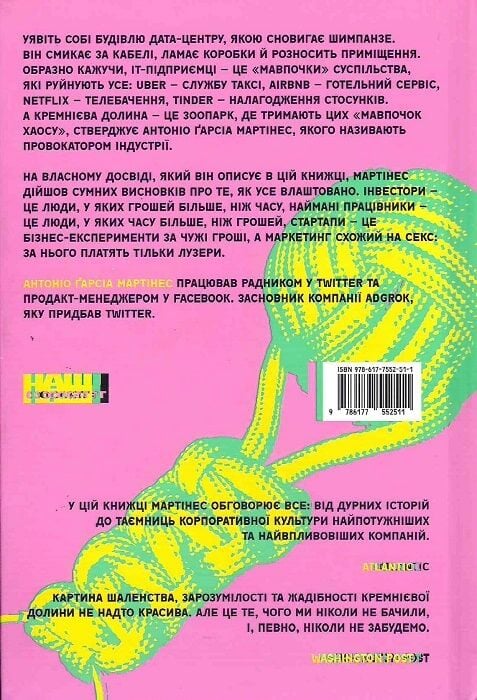 Книга Хаос у Кремнієвій долині. Шалені гроші та неочікувані фіаско - Антоніо Ґарсія Мартінес. Фото 2