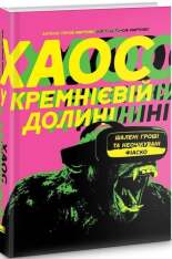 Книга Хаос у Кремнієвій долині. Шалені гроші та неочікувані фіаско - Антоніо Ґарсія Мартінес. Фото 3