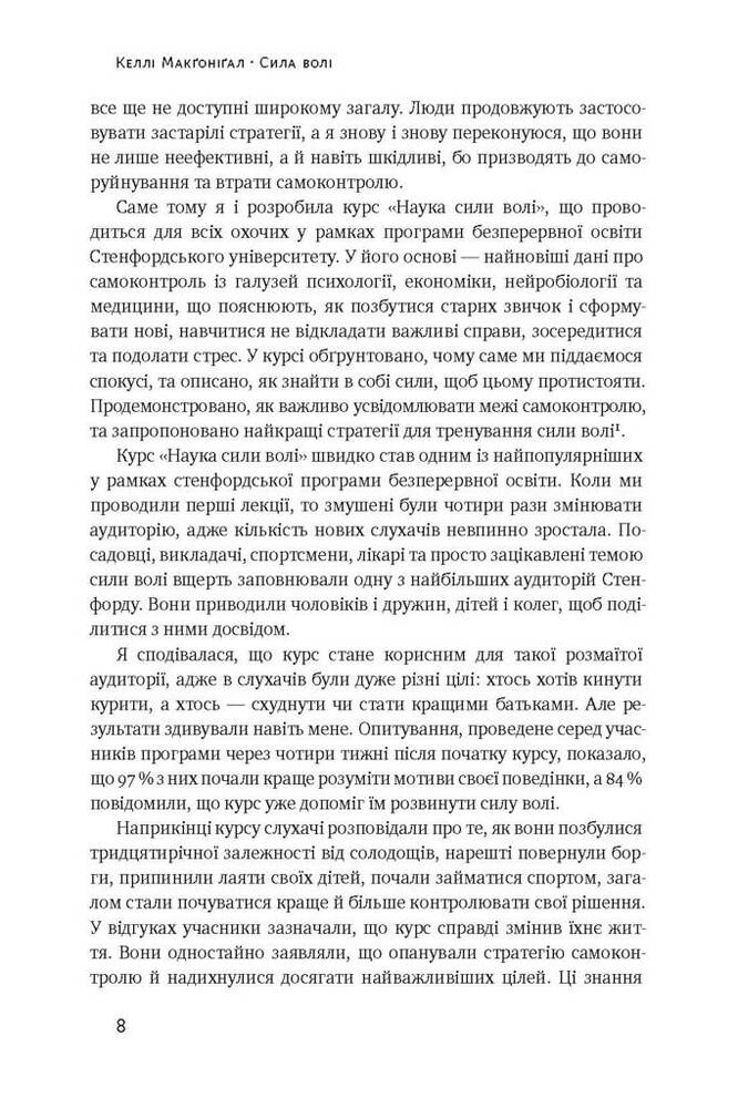Книга Сила волі. Шлях до влади над собою - Келлі Макґоніґал. Фото 6