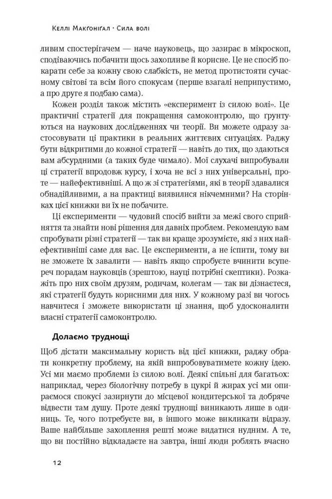 Книга Сила волі. Шлях до влади над собою - Келлі Макґоніґал. Фото 10
