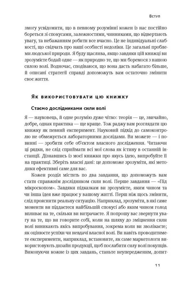 Книга Сила волі. Шлях до влади над собою - Келлі Макґоніґал. Фото 9