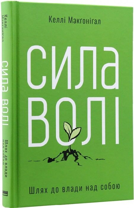 Книга Сила волі. Шлях до влади над собою - Келлі Макґоніґал. Фото 3
