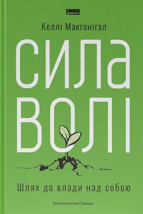 Книга Сила волі. Шлях до влади над собою - Келлі Макґоніґал