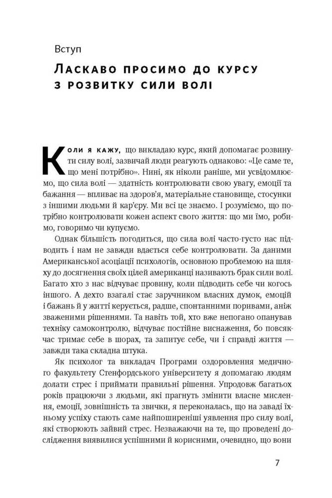 Книга Сила волі. Шлях до влади над собою - Келлі Макґоніґал. Фото 5