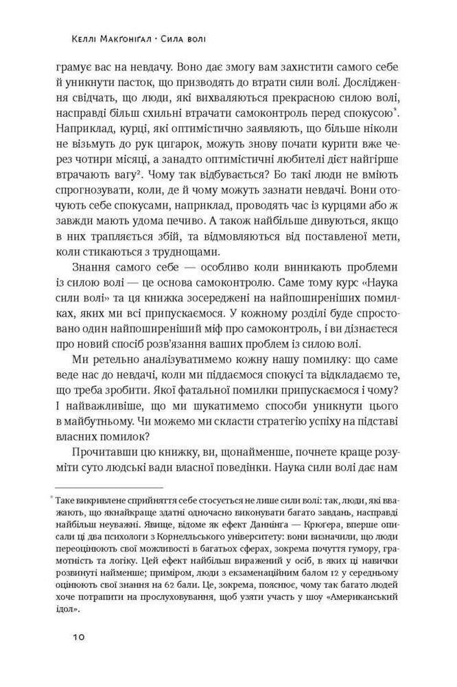 Книга Сила волі. Шлях до влади над собою - Келлі Макґоніґал. Фото 8