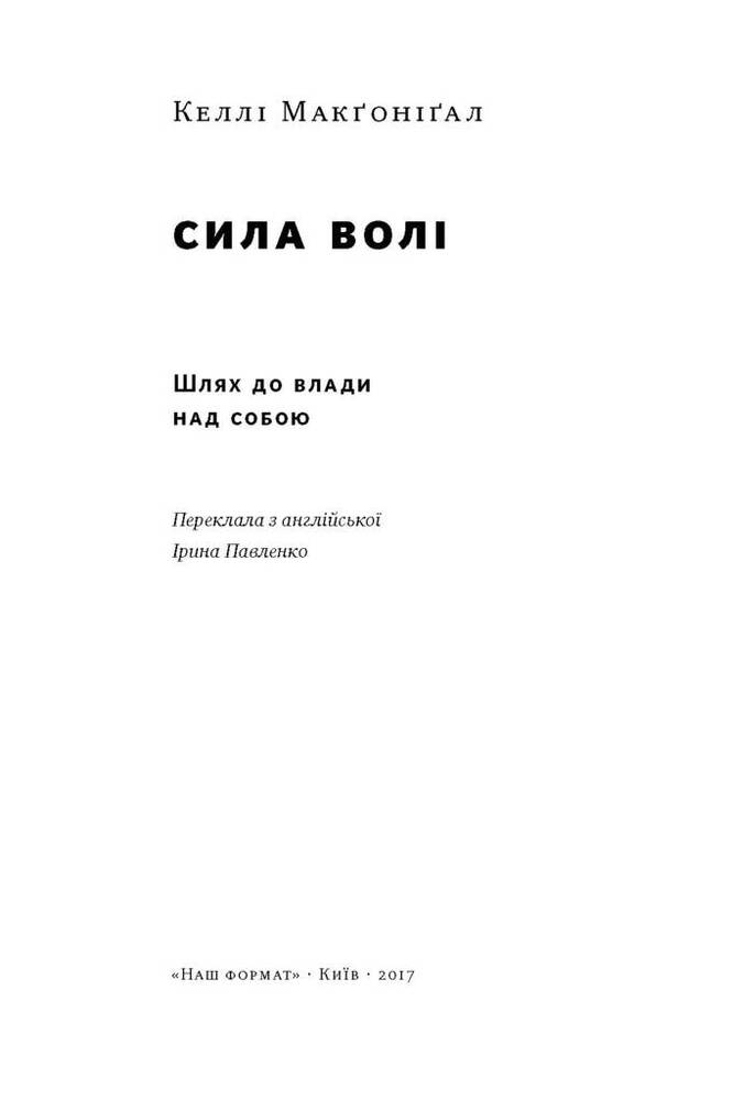 Книга Сила волі. Шлях до влади над собою - Келлі Макґоніґал. Фото 4