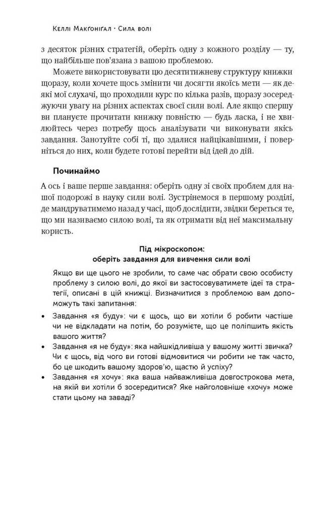 Книга Сила волі. Шлях до влади над собою - Келлі Макґоніґал. Фото 12