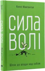 Книга Сила волі. Шлях до влади над собою - Келлі Макґоніґал. Фото 3