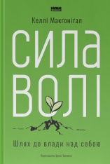 Книга Сила волі. Шлях до влади над собою - Келлі Макґоніґал