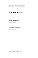 Книга Сила волі. Шлях до влади над собою - Келлі Макґоніґал. Фото 4