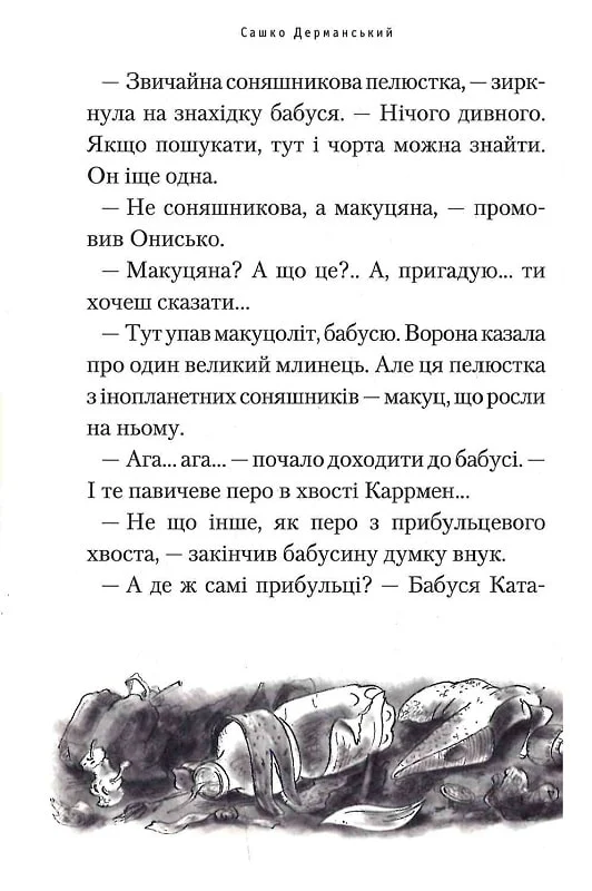 Книга Бабуся оголошує війну - Сашко Дерманський. Фото 13
