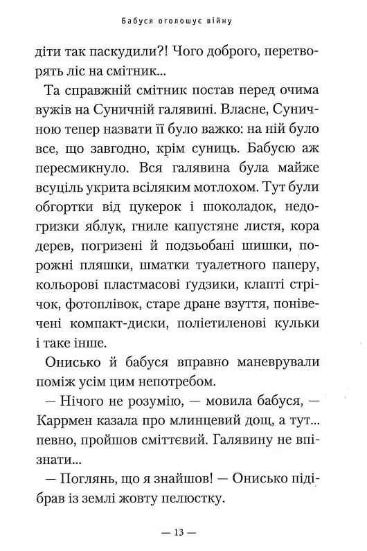 Книга Бабуся оголошує війну - Сашко Дерманський. Фото 12