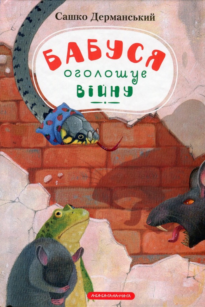 Книга Бабуся оголошує війну - Сашко Дерманський