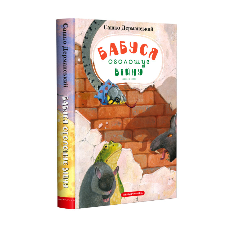 Книга Бабуся оголошує війну - Сашко Дерманський. Фото 3