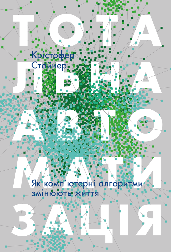 Наш Формат SALE. Тотальна автоматизація. Як комп’ютерні алгоритми змінюють світ - Крістофер Стайнер