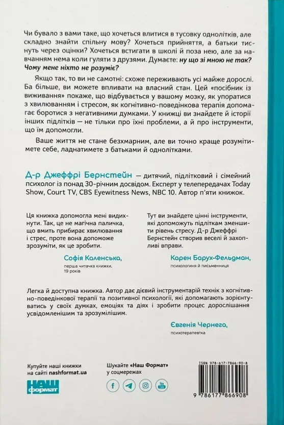 Книга «Мене ніхто не розуміє!» Як впоратися зі стресом у школі, сім'ї і стосунках - Джеффрі Бернстейн. Фото 2