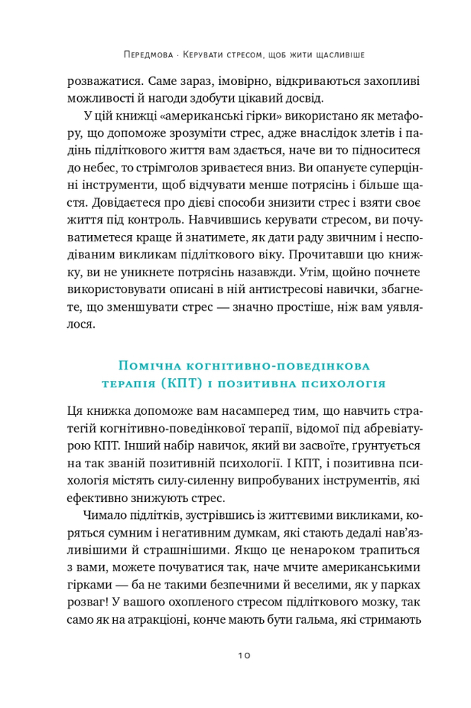 Книга «Мене ніхто не розуміє!» Як впоратися зі стресом у школі, сім'ї і стосунках - Джеффрі Бернстейн. Фото 10