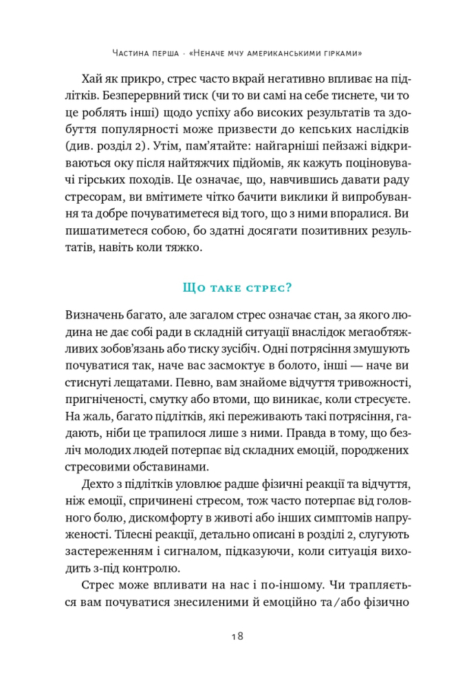 Книга «Мене ніхто не розуміє!» Як впоратися зі стресом у школі, сім'ї і стосунках - Джеффрі Бернстейн. Фото 16