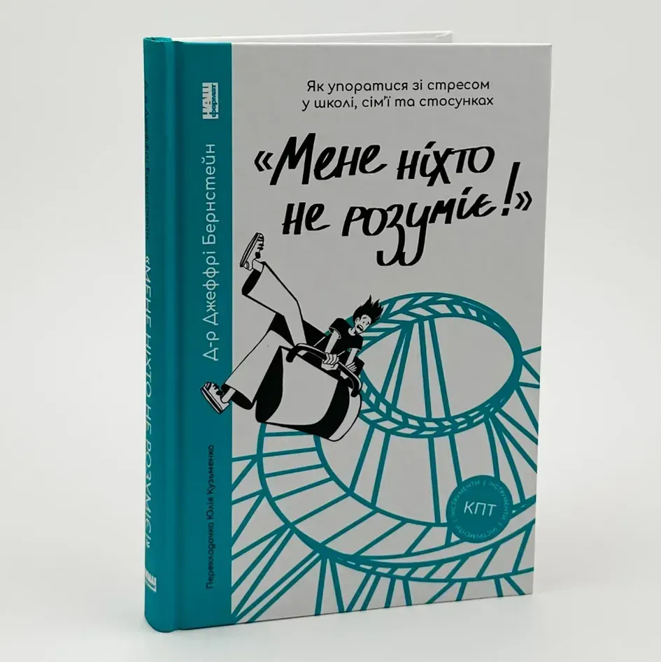 Книга «Мене ніхто не розуміє!» Як впоратися зі стресом у школі, сім'ї і стосунках - Джеффрі Бернстейн. Фото 3